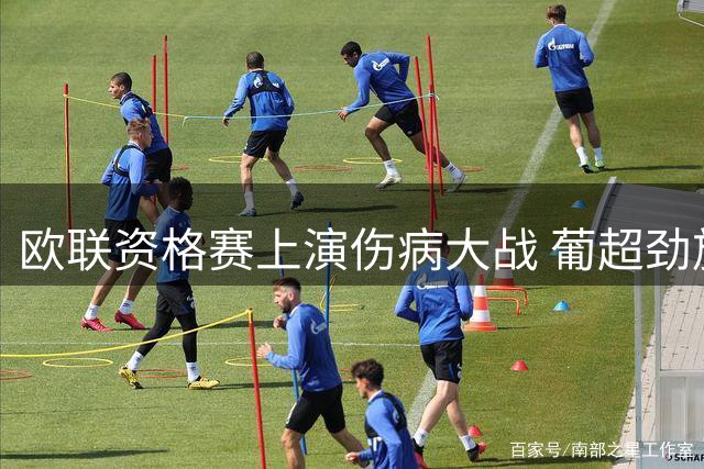 欧联资格赛上演伤病大战 葡超劲旅遭遇中场人荒