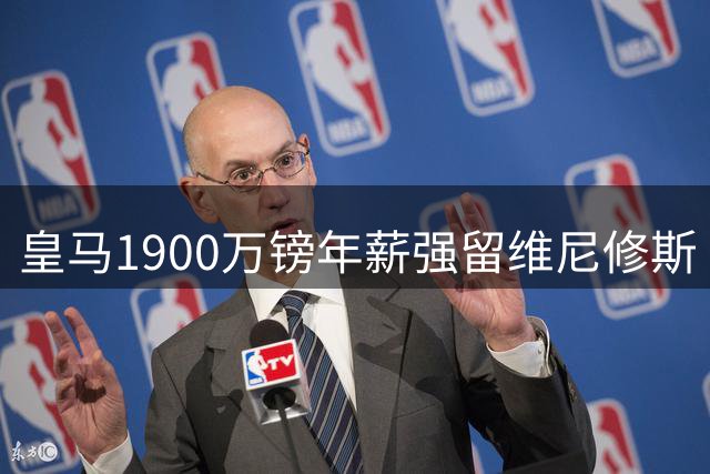 皇马1900万镑年薪强留维尼修斯 巴西天王社交媒体删图引震荡