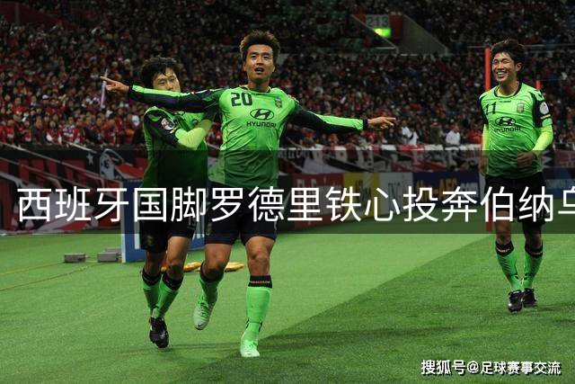 西班牙国脚罗德里铁心投奔伯纳乌 巴萨财政危机恐难截胡
